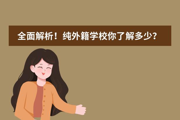 全面解析！纯外籍学校你了解多少？大连有哪些外籍学校？图片