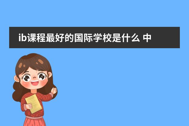 ib课程最好的国际学校是什么 中国ib学校排名图片