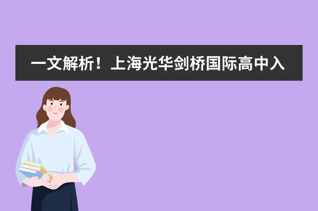 一文解析！上海光華劍橋國際高中入學(xué)考試科目+學(xué)制詳解圖片