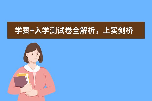 學(xué)費(fèi)+入學(xué)測試卷全解析，上實(shí)劍橋國際學(xué)校的優(yōu)勢何在？圖片