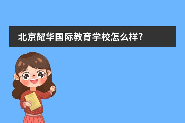 北京耀華國(guó)際教育學(xué)校怎么樣?