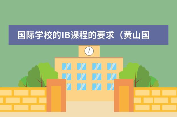 國際學校的IB課程的要求（黃山國際班入學條件）圖片