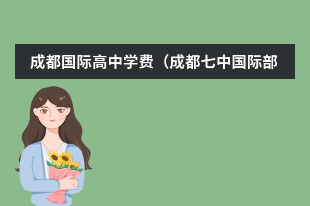 成都國際高中學費（成都七中國際部招生條件）
