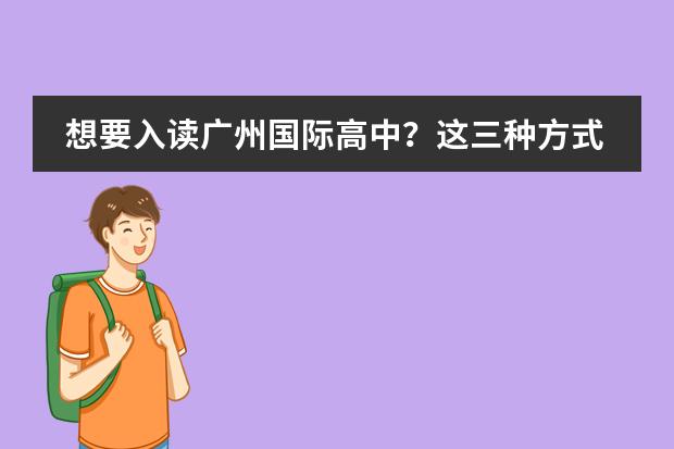 想要入讀廣州國際高中？這三種方式可以選擇！圖片