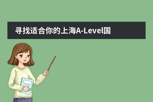 尋找適合你的上海A-Level國(guó)際學(xué)校，全方位對(duì)比你的選擇！圖片