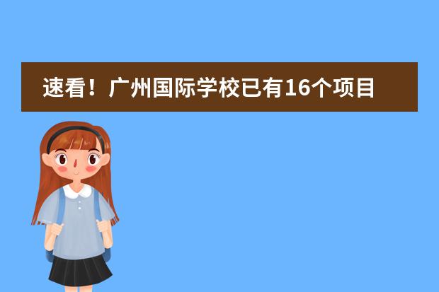 速看！廣州國際學(xué)校已有16個項目納入中招！附23年錄取分數(shù)線！圖片