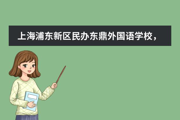 上海浦東新區(qū)民辦東鼎外國(guó)語(yǔ)學(xué)校，蓄力賦能啟新程！圖片