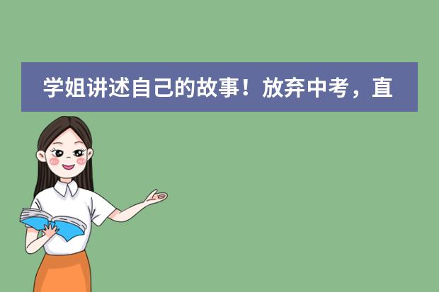 學(xué)姐講述自己的故事！放棄中考，直接進入人朝分國際，值嗎？圖片