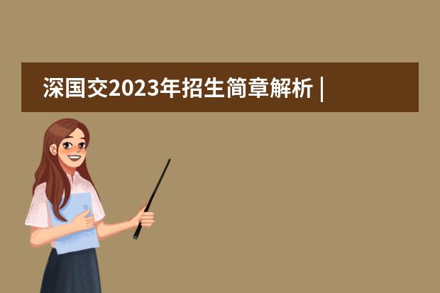 深國交2023年招生簡章解析 | 競爭激烈圖片