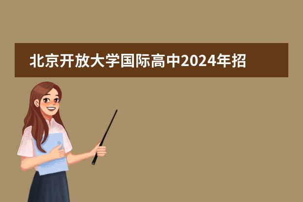 北京開(kāi)放大學(xué)國(guó)際高中2024年招生簡(jiǎn)章！圖片