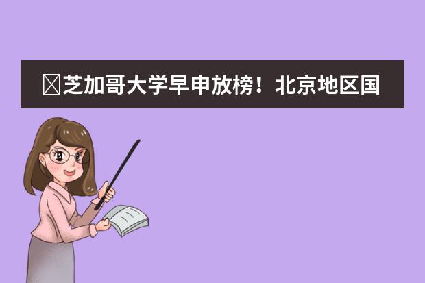 ?芝加哥大學(xué)早申放榜！北京地區(qū)國(guó)際學(xué)校12枚offer！一起看看哪些牛校獲獎(jiǎng)吧??！圖片