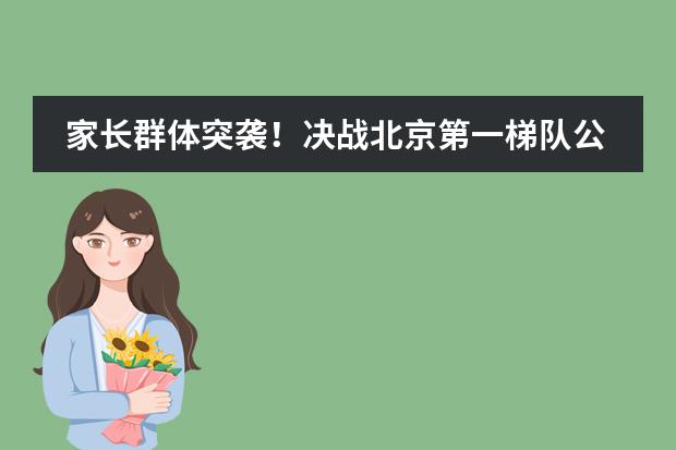家長群體突襲！決戰(zhàn)北京第一梯隊公立國際部只差你一份簡歷！圖片