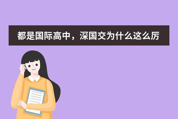都是國(guó)際高中，深國(guó)交為什么這么厲害？能拿到47枚牛津劍橋offer？圖片