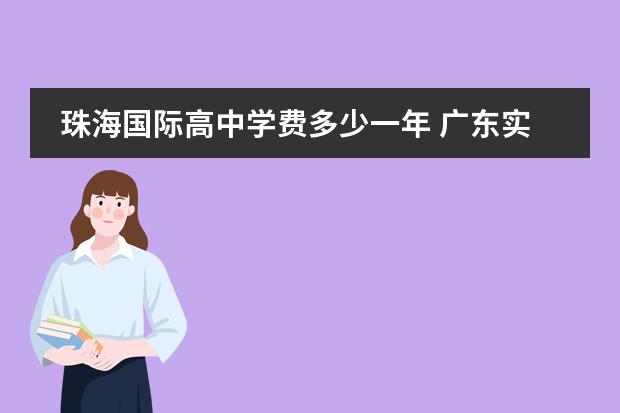珠海國際高中學(xué)費(fèi)多少一年 廣東實(shí)驗(yàn)中學(xué)國際高中部學(xué)費(fèi)