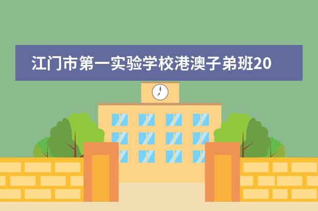 江門市第一實驗學(xué)校港澳子弟班2024年招生簡章！圖片