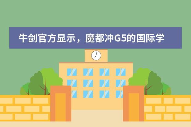 牛劍官方顯示，魔都沖G5的國際學(xué)校到底哪家強？圖片