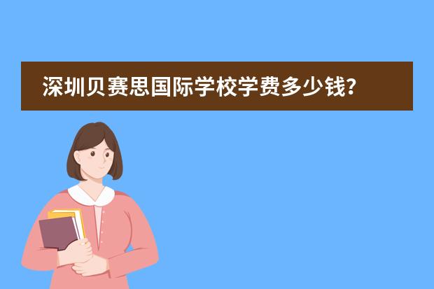 深圳贝赛思国际学校学费多少钱？