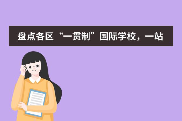盤點各區(qū)“一貫制”國際學(xué)校，一站式升學(xué)！圖片