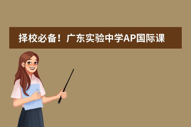 择校必备！广东实验中学AP国际课程2024学年入学考试备考攻略！