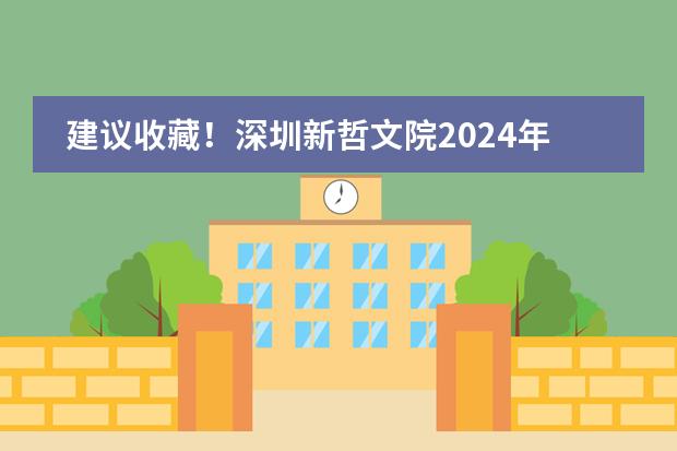 建議收藏！深圳新哲文院2024年入學申請要求和考試解析！圖片