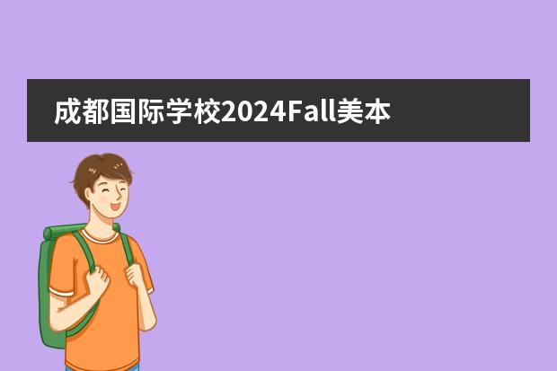 成都國際學校2024Fall美本早申揭曉！想留學美國的看過來！圖片