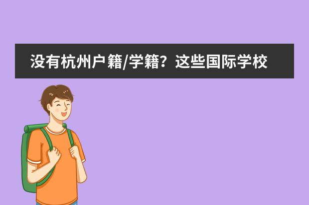 沒有杭州戶籍/學籍？這些國際學校，無論本地外地，所有學生都可入讀！圖片