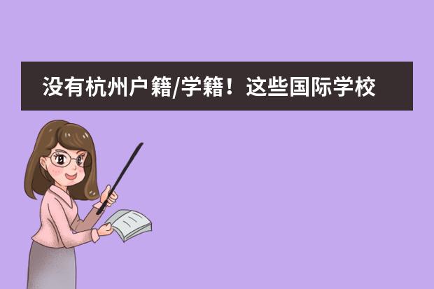 沒(méi)有杭州戶籍/學(xué)籍！這些國(guó)際學(xué)校，本地外地都可入讀！圖片