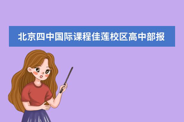 北京四中國際課程佳蓮校區(qū)高中部報名攻略，教你如何成功進(jìn)入校園