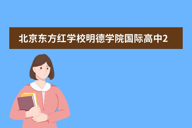 北京东方红学校明德学院国际高中2024年春季招生简章