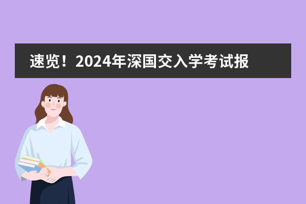 速覽！2024年深國(guó)交入學(xué)考試報(bào)名今日正式開啟！圖片