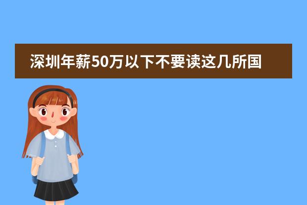 深圳年薪50万以下不要读这几所国际幼儿园，学费可以买辆豪车了？（珠海德威国际高中学费）