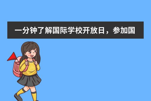 一分鐘了解國(guó)際學(xué)校開放日，參加國(guó)際學(xué)校開放日有什么好處？圖片