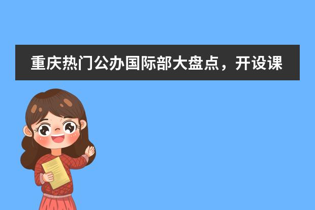 重慶熱門公辦國際部大盤點，開設課程、2024錄取情況看這里！圖片