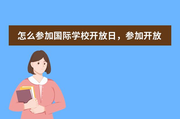 怎么參加國際學校開放日，參加開放日有哪些好處？圖片
