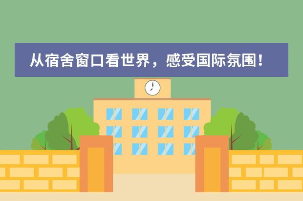 從宿舍窗口看世界，感受國際氛圍！北京國際學校圖片