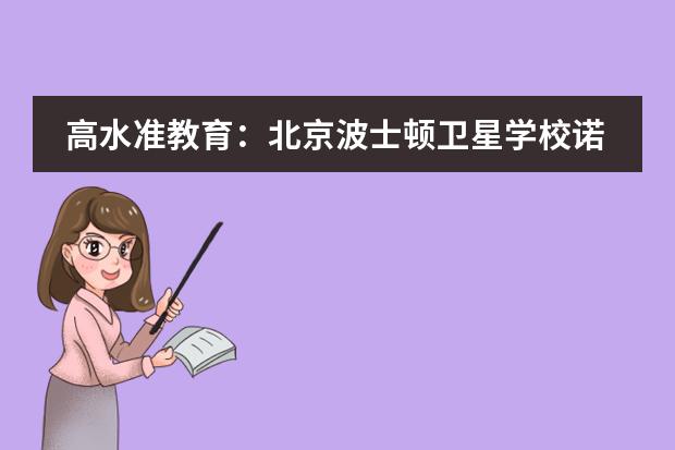 高水準(zhǔn)教育：北京波士頓衛(wèi)星學(xué)校諾維學(xué)院圖片