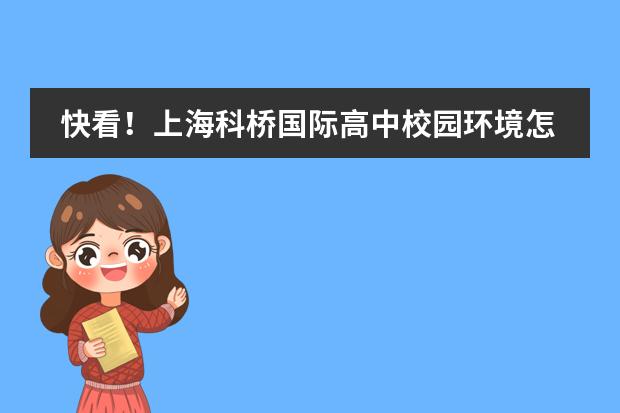 快看！上?？茦驀H高中校園環(huán)境怎么樣？圖片
