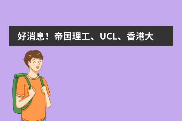 好消息！帝國(guó)理工、UCL、香港大學(xué)，上海燎原早申再添名校圖片