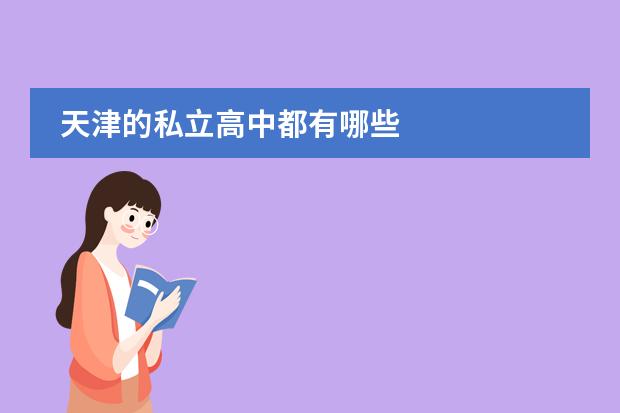 天津黑利伯瑞国际学校,天津六力学校,天津市益中学校,天津市双菱中学