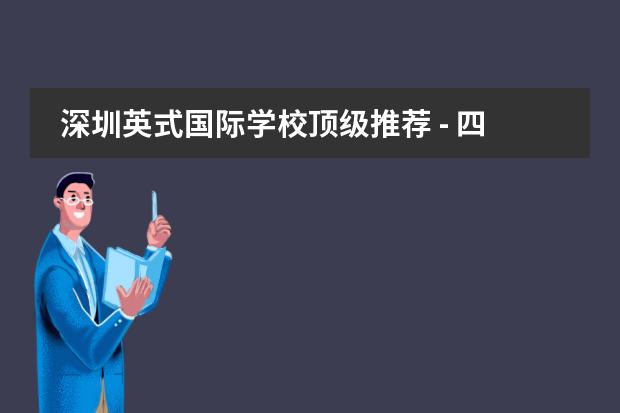 深圳英式國際學(xué)校頂級推薦 - 四所大熱門學(xué)校等待您的挑選圖片