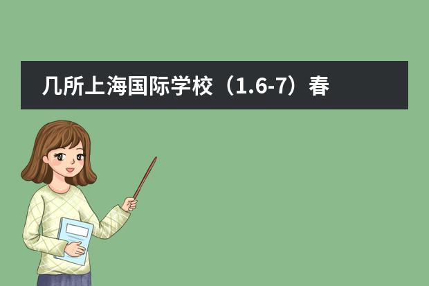 幾所上海國際學校（1.6-7）春招考試！光劍/上實/西南位育考情回顧圖片
