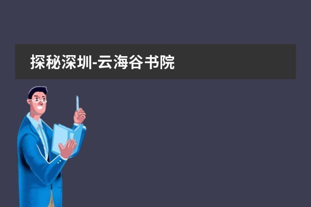 探秘深圳-云海谷書院圖片