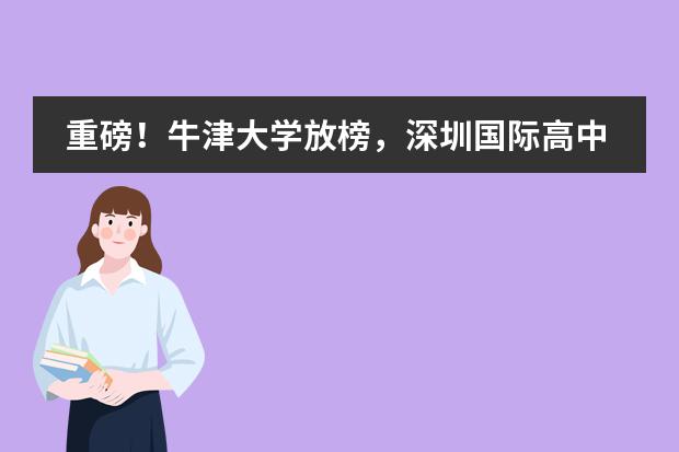 重磅！牛津大學放榜，深圳國際高中大收獲！圖片