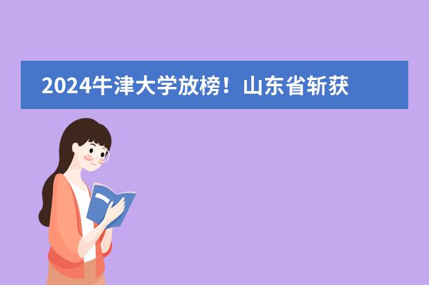 2024牛津大學放榜！山東省斬獲9枚，青島5人，濟南4人！看看來自哪些高中圖片