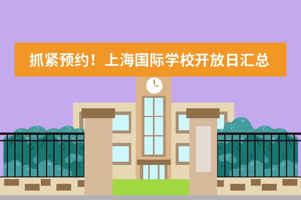 抓緊預(yù)約！上海國際學(xué)校開放日匯總（1月13-14日）圖片