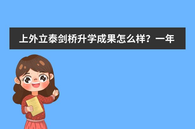上外立泰劍橋升學成果怎么樣？一年學費多少錢？圖片
