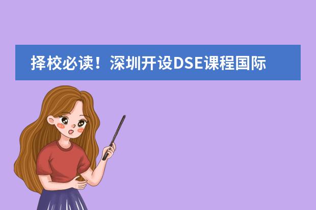 擇校必讀！深圳開設DSE課程國際學校大揭秘圖片