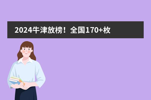 2024牛津放榜！全國(guó)170+枚offer花落哪些學(xué)校？廣州國(guó)際學(xué)校四枚！圖片