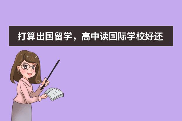 打算出国留学，高中读国际学校好还是普通高中好？ 北京市新英才学校学费