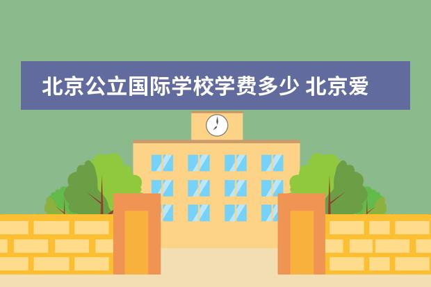 北京公立国际学校学费多少 北京爱迪国际学校学费